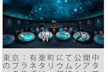 「有楽町プラネタリア上映も１２月まで」記事サムネイル画像